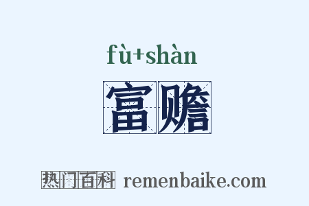 富赡是什么意思的图片